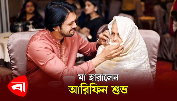মাকে হারিয়ে নির্বাক আরিফিন শুভ