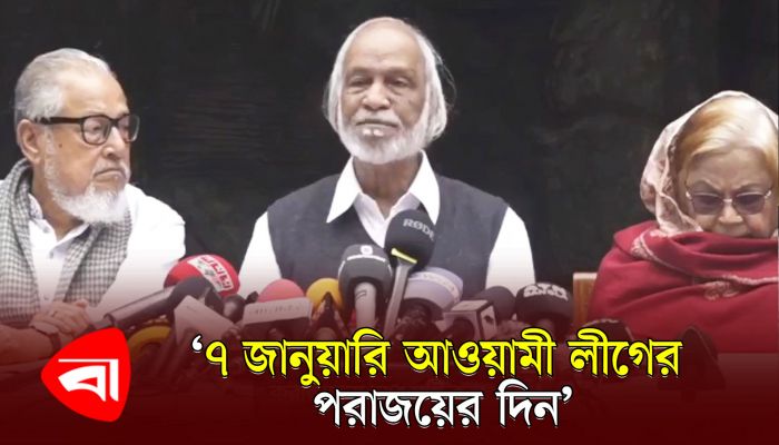 ৭ জানুয়ারি আওয়ামী লীগের পরাজয়ের দিন : আবদুল মঈন খান