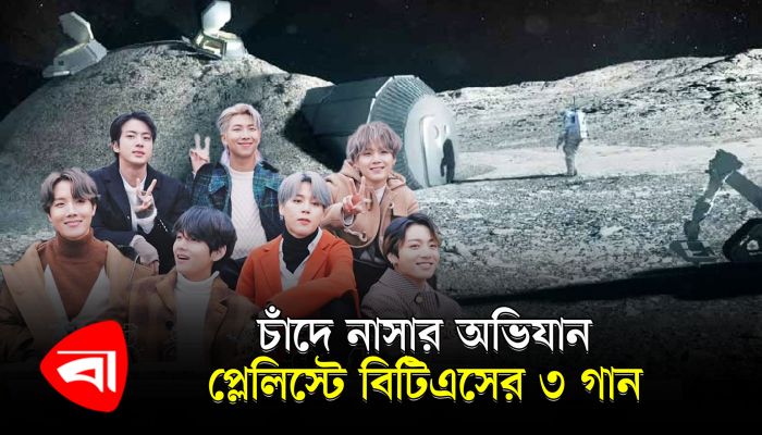 চাঁদে নাসার অভিযান, প্লেলিস্টে বিটিএসের ৩ গান