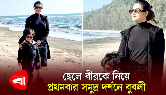 ছেলে বীরকে নিয়ে প্রথমবার সমুদ্র দর্শনে বুবলী