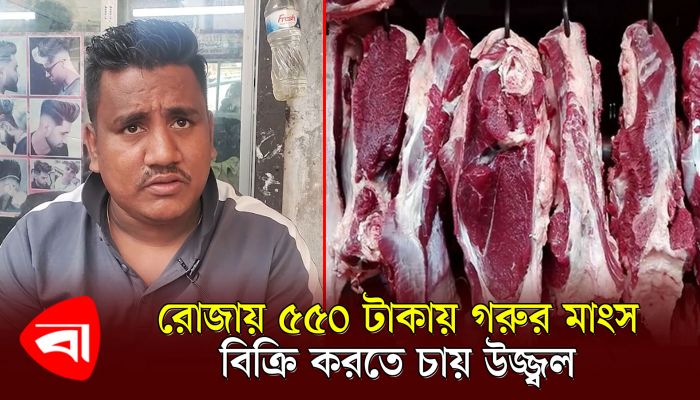 কমদামে মাংস বিক্রি করায়, গরু কিনতে পারেননা উজ্জ্বল 