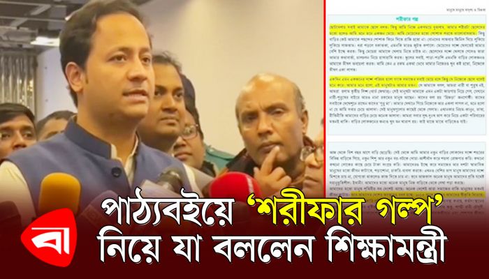 পাঠ্যবইয়ে ‘শরীফার গল্প’ নিয়ে যা বললেন শিক্ষামন্ত্রী