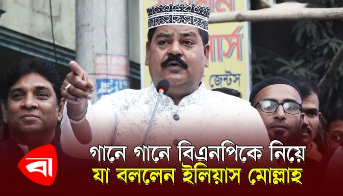 গানে গানে বিএনপিকে যা বললেন ইলিয়াস মোল্লাহ