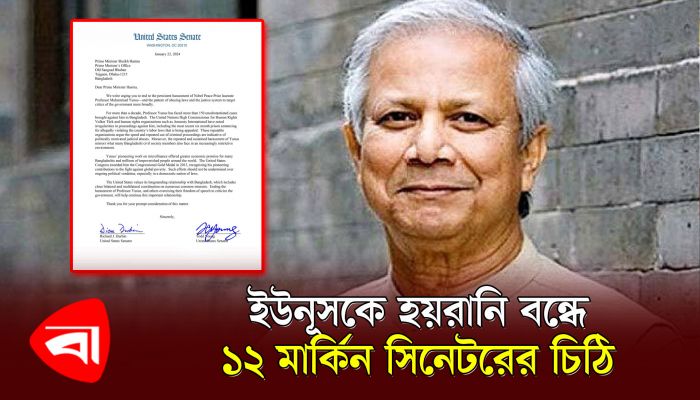 ড. ইউনূসকে হয়রানি বন্ধে প্রধানমন্ত্রীর কাছে ১২ মার্কিন সিনেটরের চিঠি 