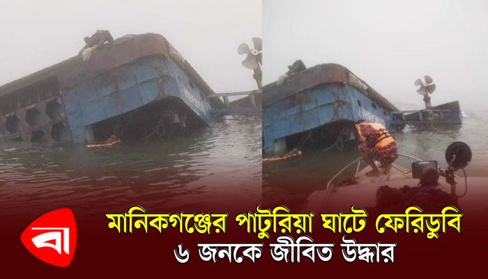 মানিকগঞ্জের পাটুরিয়া ঘাটে ফেরিডুবি, ৬ জনকে জীবিত উদ্ধার