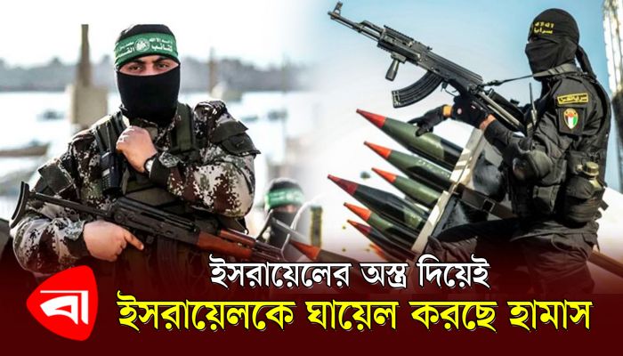 ইসরায়েলের অস্ত্র দিয়েই ইসরায়েলকে ঘায়েল করছে হামাস