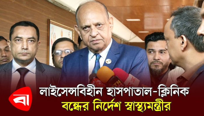 লাইসেন্সবিহীন হাসপাতাল, ক্লিনিক বন্ধের নির্দেশ স্বাস্থ্যমন্ত্রীর 