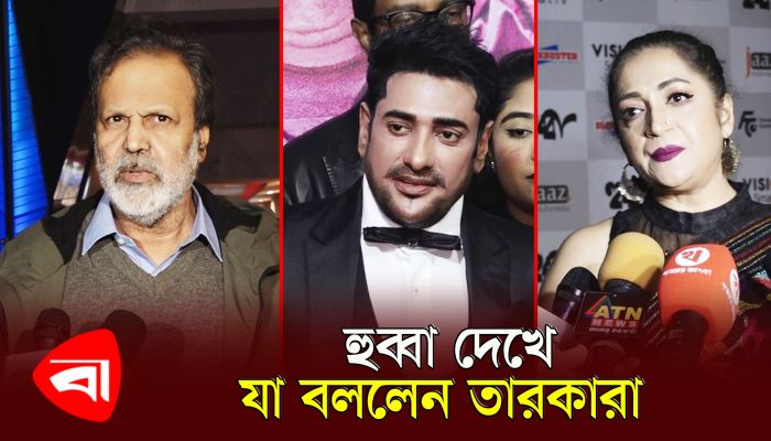 হুব্বা দেখে যা বললেন তারকারা