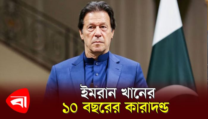 ইমরান খানের ১০ বছরের কারাদণ্ড