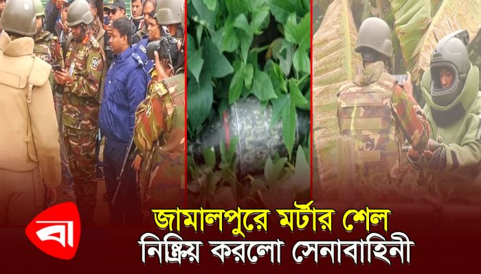 জামালপুরে উদ্ধার হওয়া মর্টার শেলটি যেভাবে নিষ্ক্রিয় করল সেনাবাহিনী