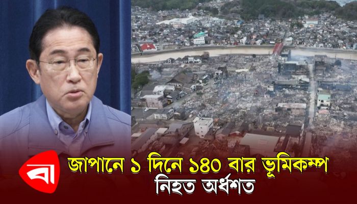 জাপানে ১ দিনে ১৪০ বার ভূমিকম্প,  নিহত অর্ধশত 