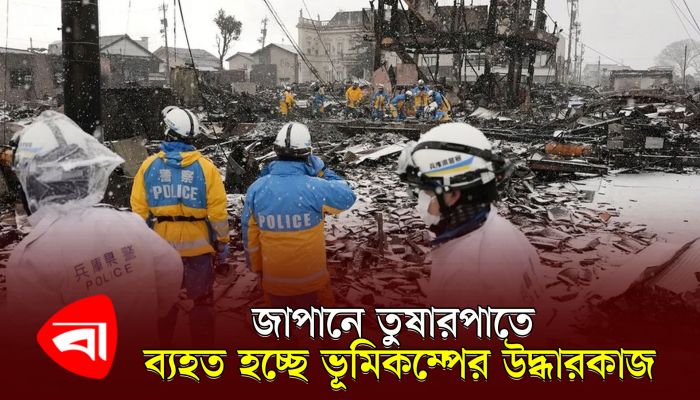 জাপানে তুষারপাতে ব্যহত হচ্ছে ভূমিকম্পের উদ্ধারকাজ