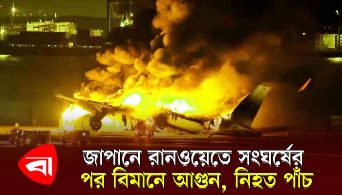 জাপানে রানওয়েতে সংঘর্ষের পর বিমানে আগুন