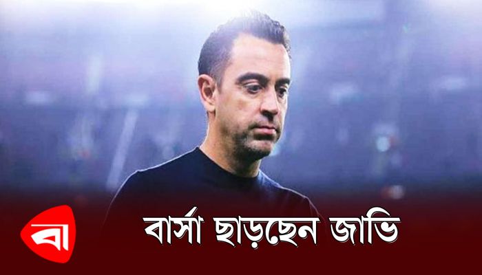 অবশেষে গুঞ্জনই সত্যি হচ্ছে, বার্সা ছাড়ছেন জাভি