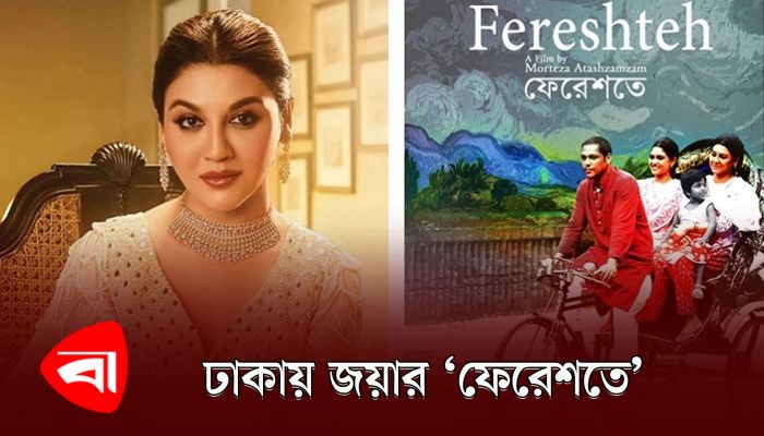 ঢাকায় জয়ার 'ফেরেশতে'