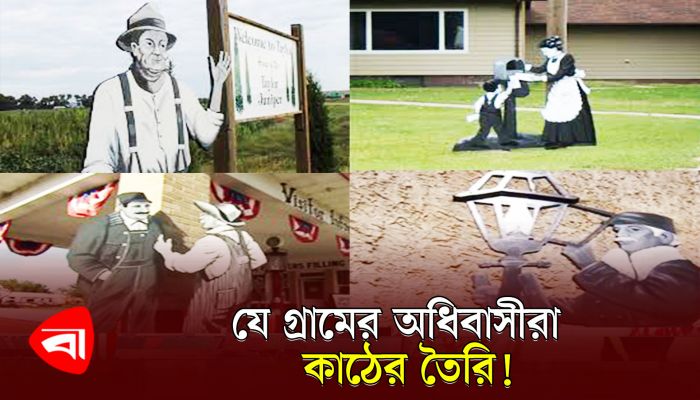যে গ্রামের অধিবাসীরা কাঠের তৈরি!