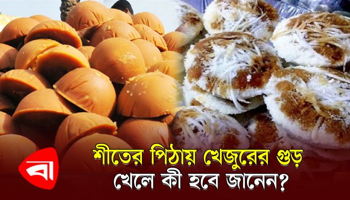 শীতের পিঠায় খেজুরের গুড়, অতিরিক্ত খেলে কী হবে জানেন?
