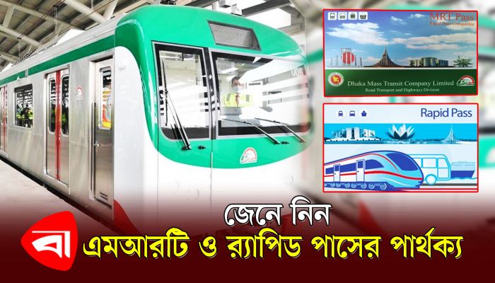 জেনে নিন এমআরটি ও র‍্যাপিড পাসের পার্থক্য