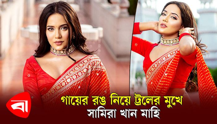 গায়ের রঙ নিয়ে ট্রলের মুখে সামিরা খান মাহি