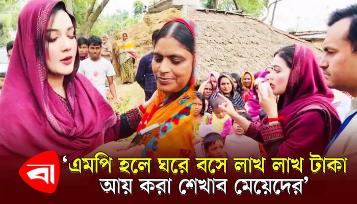 এমপি হলে ঘরে বসে লাখ লাখ টাকা আয় করা শেখাব মেয়েদের : মাহি