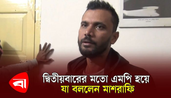 দ্বিতীয়বারের মতো এমপি হয়ে যা বললেন মাশরাফি