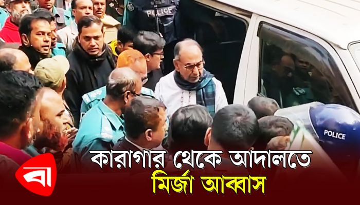 কারাগার থেকে সিএমএম কোর্টে  মির্জা আব্বাস