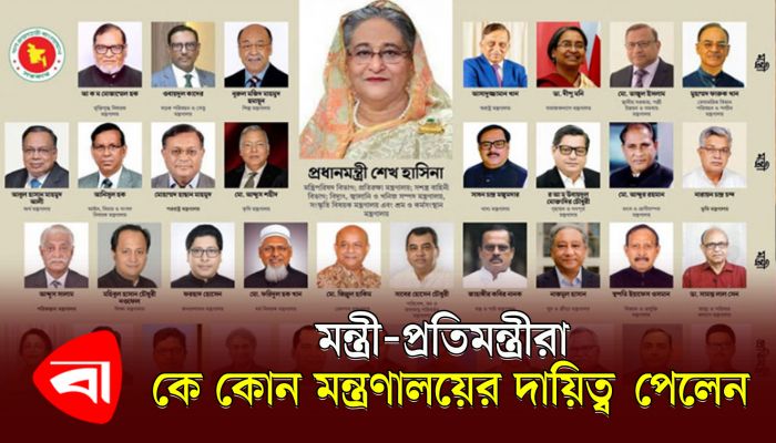 মন্ত্রী-প্রতিমন্ত্রীরা কে কোন মন্ত্রণালয়ের দায়িত্ব পেলেন