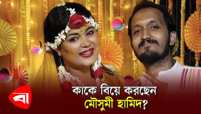 কাকে বিয়ে করছেন মৌসুমী হামিদ?