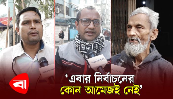 ‘নির্বাচন নিয়ে তেমন আগ্রহ নেই, ভোট দিতে যাব না’