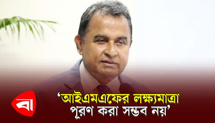 আইএমএফের লক্ষ্যমাত্রা পূরণ করা সম্ভব নয় : অর্থমন্ত্রী