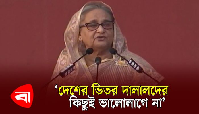 দেশের ভেতর দালালদের কিছুই ভালো লাগে না : প্রধানমন্ত্রী