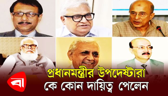 প্রধানমন্ত্রীর উপদেষ্টারা কে কোন দায়িত্ব পেলেন 