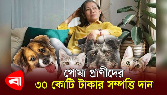 ৩০ কোটি টাকার সম্পদের উত্তরসূরি পোষা প্রাণী