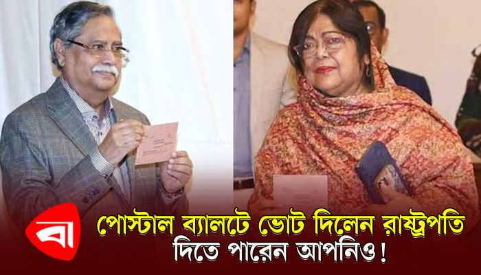 পোস্টাল ব্যালট কী? যেভাবে দেবেন ভোট