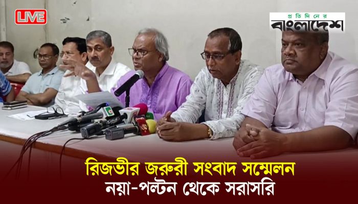 রিজভীর জরুরি সংবাদ সম্মেলন, নয়াপল্টন থেকে সরাসরি