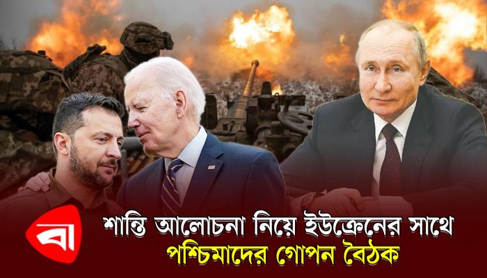 শান্তি আলোচনা নিয়ে ইউক্রেনের সঙ্গে পশ্চিমাদের গোপন বৈঠক 