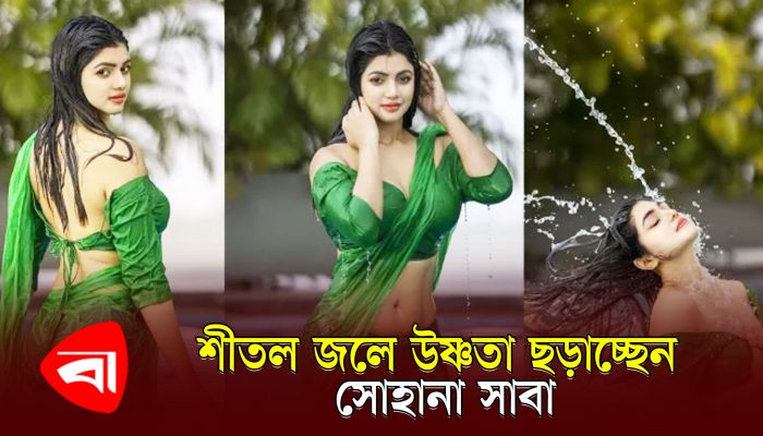শীতল জলে উষ্ণতা ছড়াচ্ছেন সোহানা সাবা