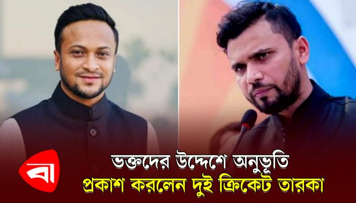 ভক্তদের উদ্দেশে অনুভূতি প্রকাশ করলেন দুই ক্রিকেট তারকা