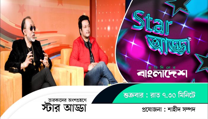 প্রতিদিনের বাংলাদেশ-এর ‘স্টার আড্ডা’য় এ পর্বের অতিথি চিত্রনায়ক ইমন ও স্বপন চৌধুরী  | Star Adda | PB