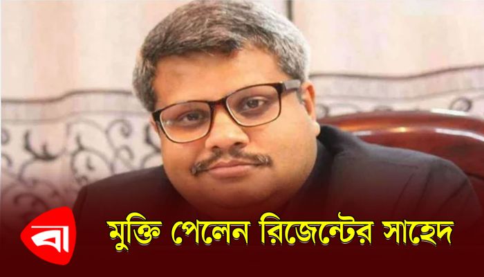 মুক্তি পেলেন যাবজ্জীবন কারাদণ্ডপ্রাপ্ত আসামি সাহেদ 