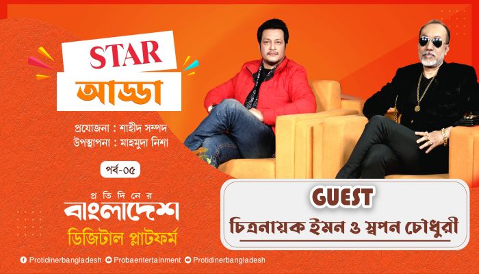 প্রতিদিনের বাংলাদেশ-এর ‘স্টার আড্ডা’য় এ পর্বের অতিথি চিত্রনায়ক ইমন ও স্বপন চৌধুরী | Star Adda | PB