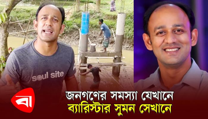 সোশ্যাল মিডিয়া থেকে পার্লামেন্টে ব্যারিস্টার সুমন 