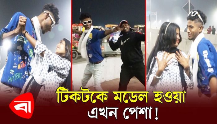 ‘আমরা টিকটক মডেল, মানুষ না বুঝে প্রতিবন্ধী বলে’ !