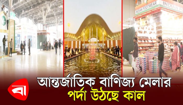 কাল শুরু হচ্ছে ঢাকা আন্তর্জাতিক বাণিজ্য মেলার ২৮তম আসর
