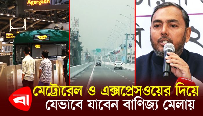 মেট্রোরেল ও এক্সপ্রেসওয়ে দিয়ে যেভাবে যাবেন বাণিজ্য মেলায়