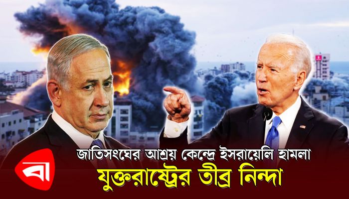 জাতিসংঘের আশ্রয়কেন্দ্রে ইসরায়েলি হামলা, তীব্র নিন্দা যুক্তরাষ্ট্রের
