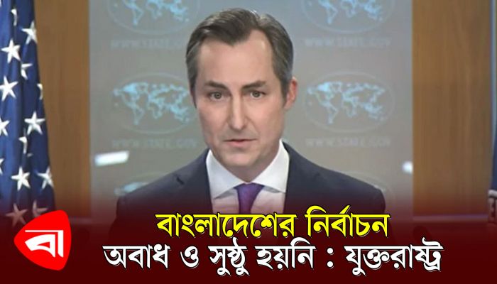 বাংলাদেশের নির্বাচন অবাধ ও সুষ্ঠু হয়নি: যুক্তরাষ্ট্র 