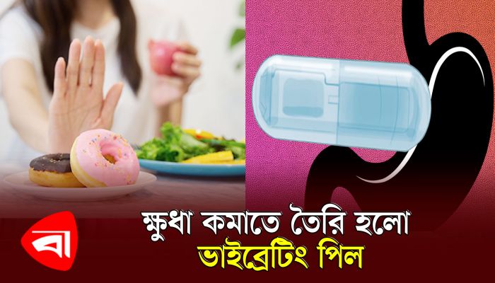 ক্ষুধা কমাতে তৈরি হলো ভাইব্রেটিং পিল 
