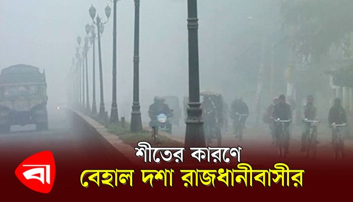শীতের কারণে বেহাল অবস্থা রাজধানীবাসীর