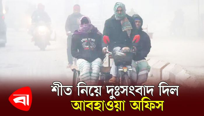 শীত নিয়ে দুঃসংবাদ দিল আবহাওয়া অফিস